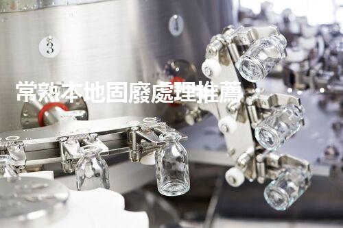 常熟本地固廢處理推薦，靠譜的都在這兒啦！